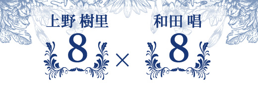 上野樹里さん（8）×和田唱さん（8）