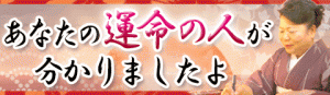 【無料占い】わかりました! あなたの運命の人