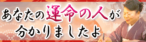 【無料占い】わかりました! あなたの運命の人 【無料占い】わかりました! あなたの運命の人