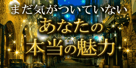 【無料占い】まだ気がついていない「あなたの本当の魅力」 【無料占い】まだ気がついていない「あなたの本当の魅力」