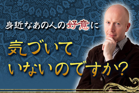 【無料占い】「身近なあの人の好意に気づいています?」英国占星術家ジョン・ヘイズが鑑定!