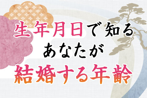 雑誌anan Hanakoで 当たる と話題の占い 生年月日で占う あなたが結婚する年齢 占いtvニュース