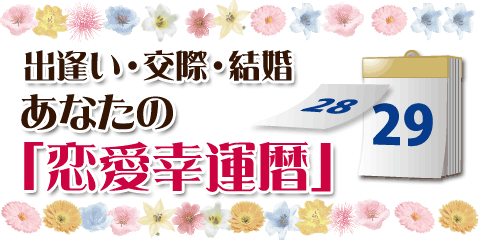 出会い・交際・結婚 あなたの「恋愛幸運暦」すべて見せます! 出会い・交際・結婚 あなたの「恋愛幸運暦」すべて見せます!