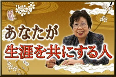 結婚占い | あなた史上、最高の『ご縁』 あなたが持つ運気と生涯を共にする伴侶を鑑定します【無料占い】