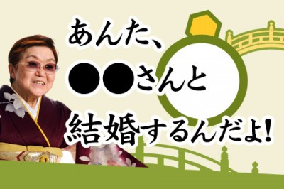 【無料占い】姓名判断で知る、結婚相手の名前!「あんた、●●さんと結婚するんだよ!」