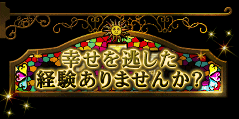 【無料占い】もう逃さない! 幸福になるためのタイミング 【無料占い】もう逃さない! 幸福になるためのタイミング