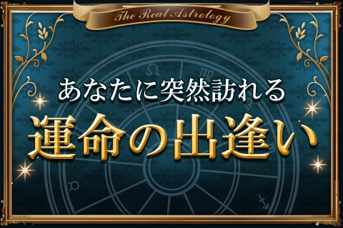【無料占い】予言の帝王フローリーが、あなたに訪れる「運命の出逢い」を予言します