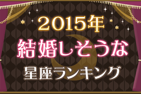 今年こそ結婚!その気持ちは叶うのか!?『2015年結婚しそうな星座ランキング』