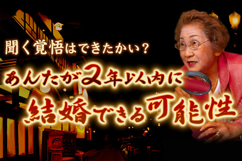 聞く覚悟は出来たかい あんたが2年以内に結婚出来る可能性 占いtvニュース