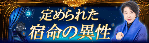 定められた宿命の異性