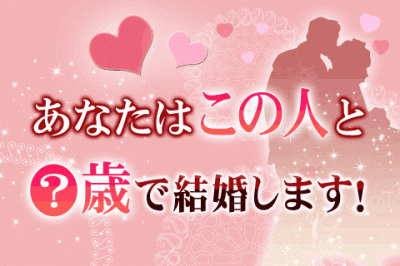 あなたはこの人と 歳で結婚します 0学占術で結婚時期 結婚相手がわかる 占いtvニュース