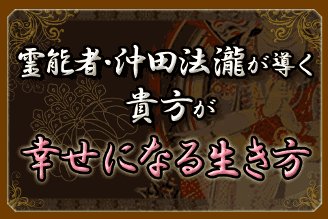 霊能者 沖田法瀧が導く 貴方が幸せになる生き方 占いtvニュース