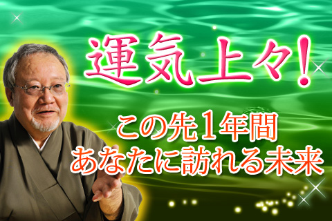 【無料占い】運気上々! この先1年間であなたに訪れる幸福
