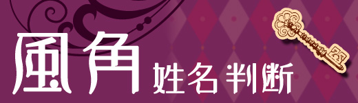 無料占い】姓名判断 風角で紐解く、あなたについて | 占いTVニュース