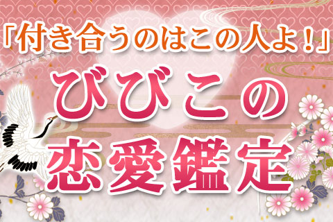 【無料占い】祈祷師びびこが「もうすぐあなたを好きになる人」を鑑定します 【無料占い】祈祷師びびこが「もうすぐあなたを好きになる人」を鑑定します