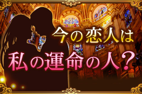 【無料占い】波木星龍が「あなたと彼の恋の行方」を占います