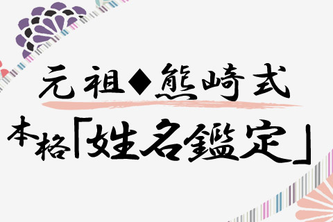 性格占い 昭和3年から続く由緒正しき姓名鑑定 元祖 熊崎式 姓名鑑定 占いtvニュース