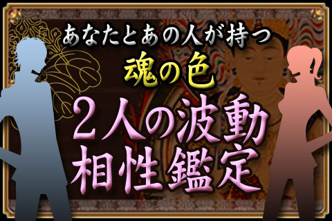 【無料占い】魂の色で分かる2人の「波動相性鑑定」を、沖田法瀧が鑑定します。