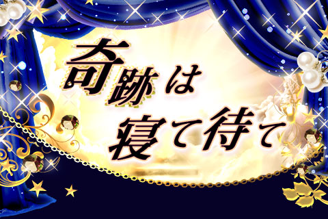 【無料占い】奇跡は寝て待て!チャンスは自ずとやって来る!あなたに訪れる幸運とは!?