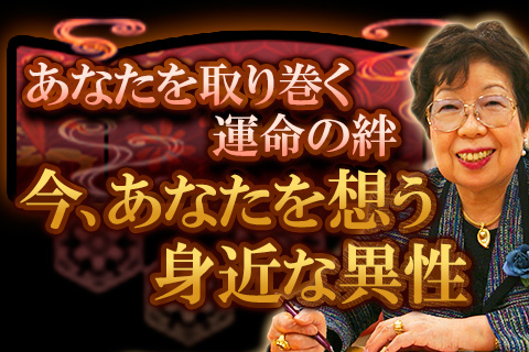 【無料占い】鑑定暦50年を誇る三木照山が、今あなたを取り巻く「良縁」を鑑定