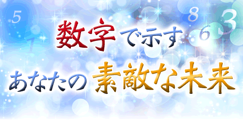 類まれなる霊能力を持つ比叡山の母が 数字で示すあなたの素敵な未来 占いtvニュース