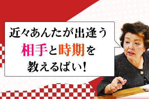 【無料占い】近々、あなたが出会う運命の「相手と時期」を森田鏡湖が鑑定 【無料占い】近々、あなたが出会う運命の「相手と時期」を森田鏡湖が鑑定