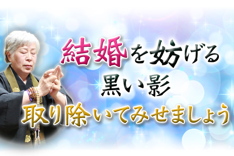 結婚占い | あなたの結婚を妨げるものとは? その原因を取り除き、訪れる未来を占います!【無料占い】