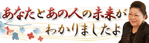 【無料占い】「2人は結ばれる運命です」相性~未来まで姓名判断で占います!
