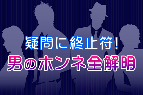 【無料占い】疑問に終止符!「男のホンネ」を、月占いで全解明!! 【無料占い】疑問に終止符!「男のホンネ」を、月占いで全解明!!