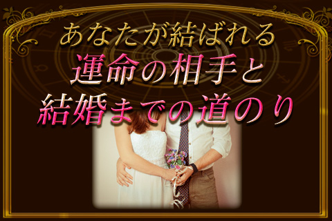 結婚占い | 次にあなたに「訪れる出会いと、結婚までの道のり」をズバリ鑑定!【無料占い】 結婚占い | 次にあなたに「訪れる出会いと、結婚までの道のり」をズバリ鑑定!【無料占い】