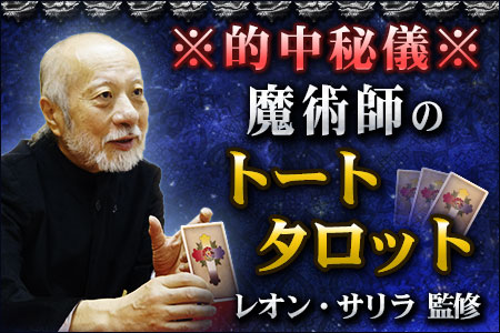 タロット占い | レオン・サリラが告げる、今のあなたの恋愛運【無料占い】 タロット占い | レオン・サリラが告げる、今のあなたの恋愛運【無料占い】