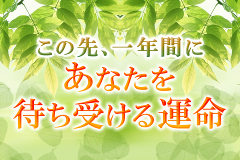 【無料占い】未来を知る! この先の1年間で、「あなたを待ち受ける幸運」