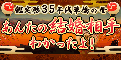 【無料占い】あんたの結婚相手がわかったよ! 【無料占い】あんたの結婚相手がわかったよ!