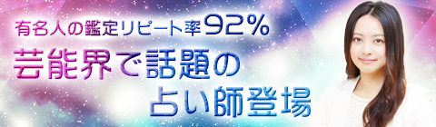 有名人の鑑定リピート率92%芸能界で話題の占い師登場