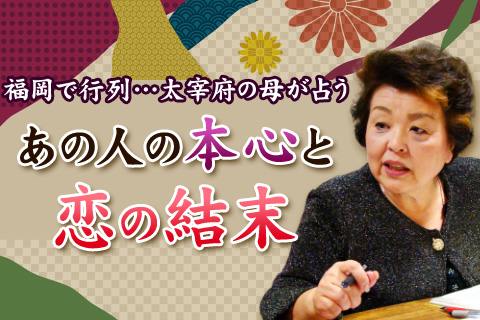 【無料占い】福岡で行列…恋愛占いの大御所・太宰府の母ちゃんが鑑定