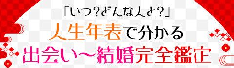 いつ どんな人と 出会いから結婚までが人生年表でわかる 占いtvニュース