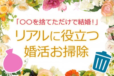 【無料占い】大掃除の季節で一石二鳥! 劇的に結婚を引き寄せる婚活風水