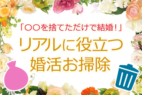 【無料占い】大掃除の季節で一石二鳥! 劇的に結婚を引き寄せる婚活風水 【無料占い】大掃除の季節で一石二鳥! 劇的に結婚を引き寄せる婚活風水