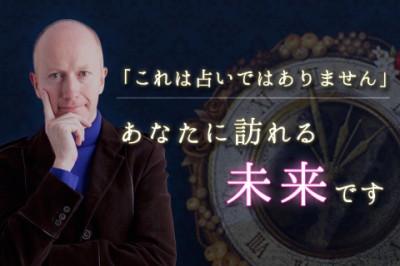 【無料占い】ジョンヘイズが英国式鑑定で、「あなたに訪れる現実となる未来」をお見せします