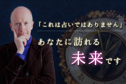【無料占い】ジョンヘイズが英国式鑑定で、「あなたに訪れる現実となる未来」をお見せします 【無料占い】ジョンヘイズが英国式鑑定で、「あなたに訪れる現実となる未来」をお見せします
