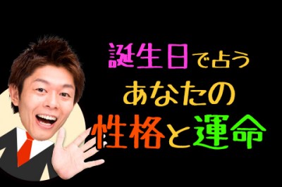 誕生日占い 全81タイプ 誕生日で占うあなたの本質 性格診断 無料占い 占いtvニュース