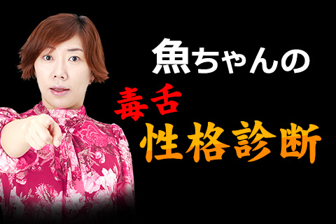 性格診断 Tvで一世風靡 魚ちゃんが得意の毒舌であなたの性格を診断します 占いtvニュース