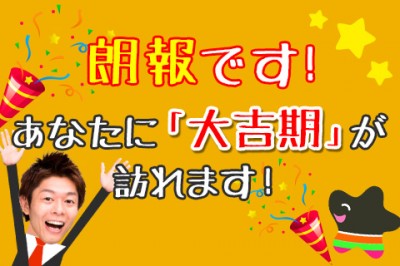 テレビで大活躍の芸人占い師・島田秀平が、誕生日占いで「あなたの大吉期」を占います！