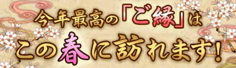 今年最高の「ご縁」はこの◯に訪れます!