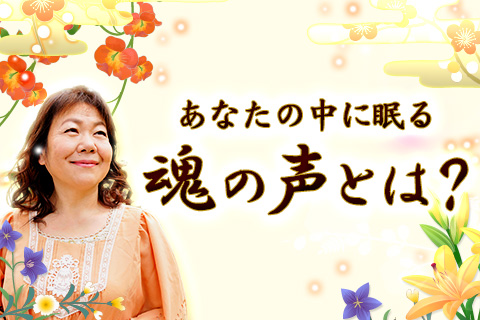 【無料占い】新しい自分を発見する。あなたの中に眠る魂の声を知りましょう! 【無料占い】新しい自分を発見する。あなたの中に眠る魂の声を知りましょう!