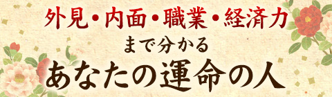 結婚占い 外見 内面 職業 収入まで分かる 宗眩が教える あなたの運命の人 占いtvニュース