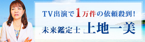 Tv出演で依頼殺到 100万人が体験した 当たる 上地一美の奇跡鑑定 占いtvニュース
