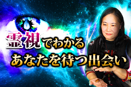 【無料占い】Dr.フジコが占う、あなたに待ち受ける“期待以上の出会い” 【無料占い】Dr.フジコが占う、あなたに待ち受ける“期待以上の出会い”