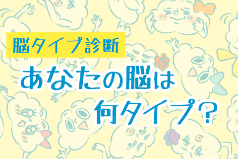 脳タイプ診断|脳から見る彼との相性は? 科学的に診断します!【無料占い】