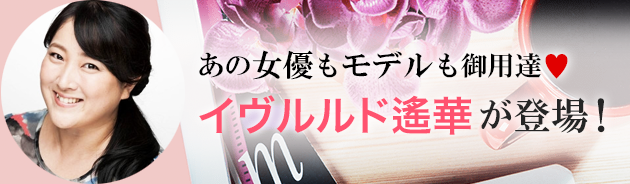あの女優もモデルも御用達♥イヴルルド遙華が登場